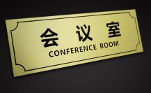 辦公室樓層門牌標識制作廠家